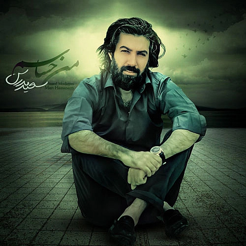 آهنگ جدید سعید مدرس به نام من حساسم